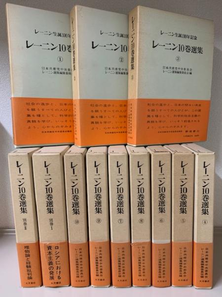 レーニン10巻選集 全10冊揃 レーニン生誕100年記念(日本