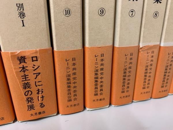 レーニン10巻選集 別巻共 全12冊揃い（レーニン生誕100年記念