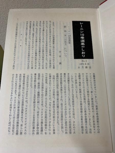 レーニン10巻選集 全10冊揃 レーニン生誕100年記念(日本
