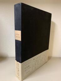 白井晟一 建築とその世界(川添登評論/高瀬良夫写真/白井晟一断章