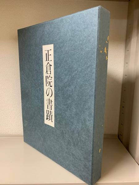 正倉院の書蹟 宮内庁蔵版(正倉院事務所 編) / 古本、中古本、古書籍の 