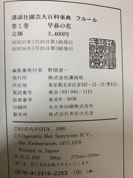 講談社 園芸大百科事典 別巻共全13冊揃 | 講談社 | ¥5,500 - 日本の