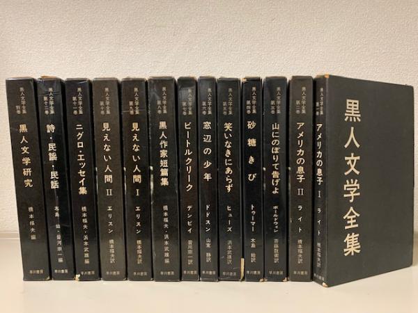 黒人文学全集　早川書房　全13巻揃い　本体は未使用感あり 黒人文学全集 別巻共全13冊揃 / 古本、中古本、古書籍の通販は