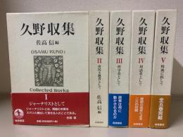 久野収集　全5巻揃