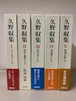 久野収集　全5巻揃