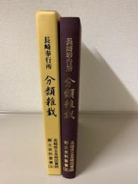 長崎奉行所 分類雑載　長崎県立長崎図書館郷土史料叢書5