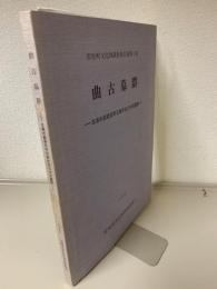 曲古墓群　五島列島若松町日島所在の中世暮群　若松町文化財調査報告書第1集