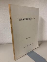 国鉄在来線研究レポート　昭和55年3月