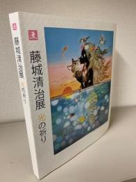 藤城清治展　光の祈り