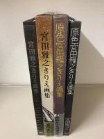 宮田雅之きりえ画集　第1画集と第2画集の2冊セット　サイン入