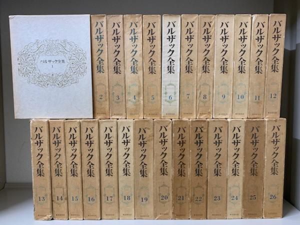 バルザック全集 全26巻 東京創元社 ＊2個口 - 文学/小説