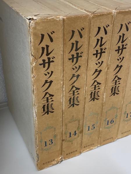 バルザック全集』（桑原武夫・他訳、東京創元社、昭和48年）全26巻