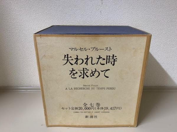 失われた時を求めて 全7巻揃函入(マルセル・プルースト著 淀野