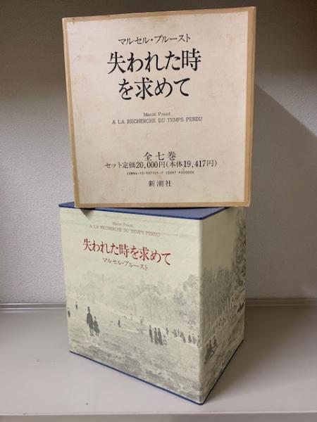 失われた時を求めて 全7巻揃(マルセル・プルースト著；淀野隆三
