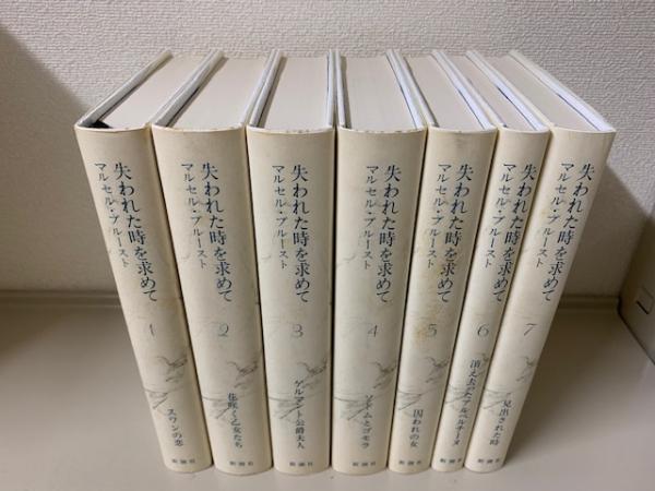 失われた時を求めて 全7巻揃(マルセル・プルースト著；淀野隆三