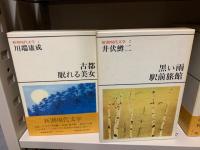 新潮現代文学 全80巻セットのうち20巻【D】