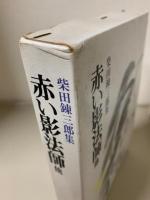 増補新版 昭和国民文学全集 全35巻揃 / 古本、中古本、古書籍の通販は