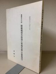 重要文化財眼鏡橋保存修理工事報告書(災害復旧)