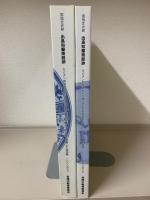 国指定史跡　出島和蘭商館跡　カピタン部屋跡他西側建造物群発掘調査報告書　第一分冊（遺構・出土遺物編）と第二分冊（考察編）の2冊セット
