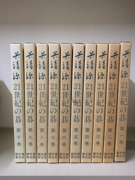 呉清源 21世紀の碁 全10巻セット(呉清源) / 古本、中古本、古書籍の 