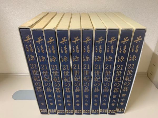呉清源21世紀の碁 5巻セット 呉清源打込十番碁全集 全5冊揃い (三堀将・山田虎吉編) / 愛書館