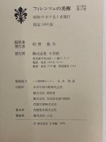 フィレンツェの美術 全6巻揃 解説共(相賀徹夫 ほか編集発行) / 古本
