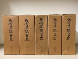 長崎県議会史　戦前編 全5巻揃