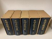 長崎県議会史　戦前編 全5巻揃
