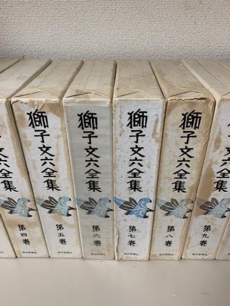 獅子文六全集 全16巻揃(獅子文六) / 古本、中古本、古書籍の通販は