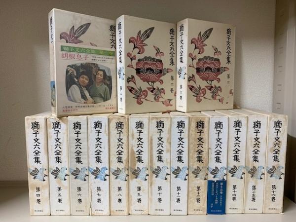 獅子文六全集 全16巻揃(獅子文六) / 古本、中古本、古書籍の通販は