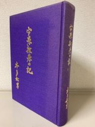 字愚雑愚の記（長崎県南高来郡加津佐町）