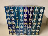 講座日本映画　日本映画の誕生　全8巻＋索引