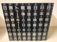 講座日本映画　日本映画の誕生　全8巻＋索引