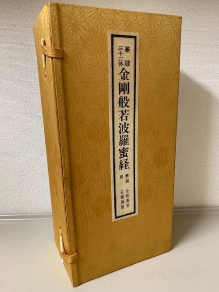 篆隷三十二体 金剛般若波羅蜜経 特製上下巻1組帙入り(小松茂美：解説