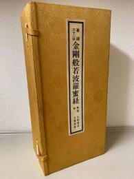 篆隷三十二体　金剛般若波羅蜜経　特製上下巻1組帙入り