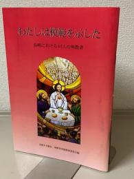 わたしは模範を示した　長崎における44人の殉教者