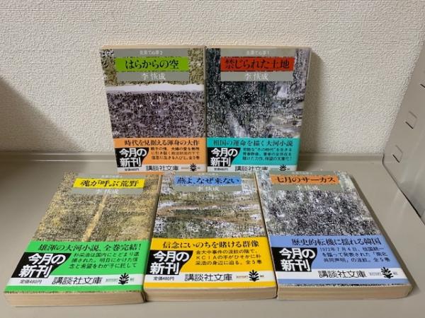 見果てぬ夢 講談社文庫 全5冊揃(李恢成) / 古本、中古本、古書籍の通販 