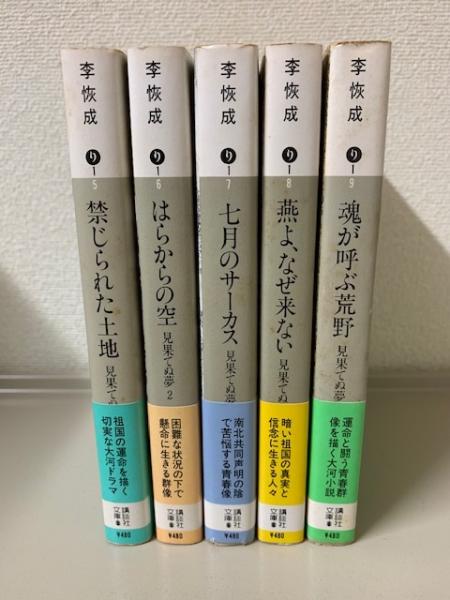 見果てぬ夢 講談社文庫 全5冊揃(李恢成) / 古本、中古本、古書籍の通販  