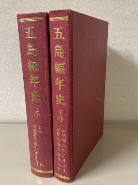 初売り 福袋 五島編年史 上下2冊揃(中島功 著 五島文化協会監修) / 古本 その他