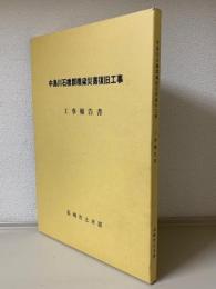 中島川石橋群橋梁災害復旧工事　工事報告書