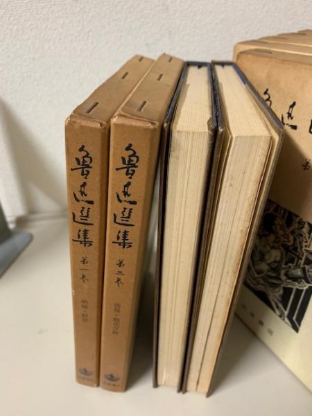 魯迅選集 全13巻揃 改訂版(魯迅 [著] 竹内好/増田渉 [ほか] 編) / 古本 