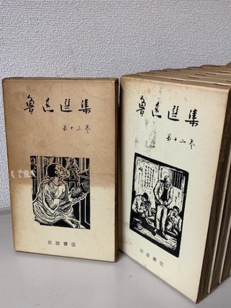 魯迅選集 全13巻揃 改訂版(魯迅 [著] 竹内好/増田渉 [ほか] 編) / 古本 