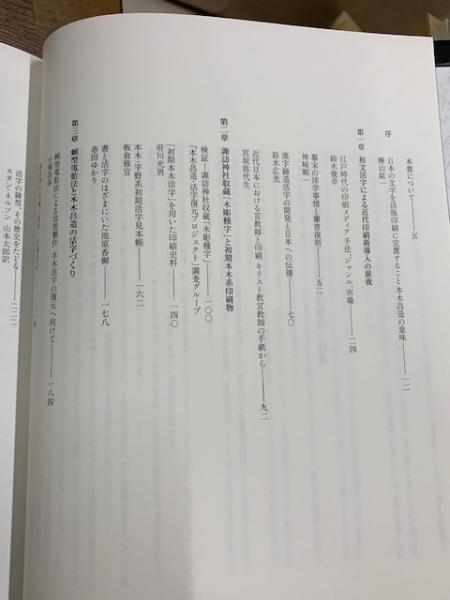 日本の近代活字 本木昌造とその周辺(『日本の近代活字本木昌造とその
