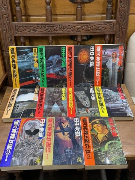 銀河英雄伝説 全１０冊＋おまけ（外伝の2のみ） 計11冊セット トクマ