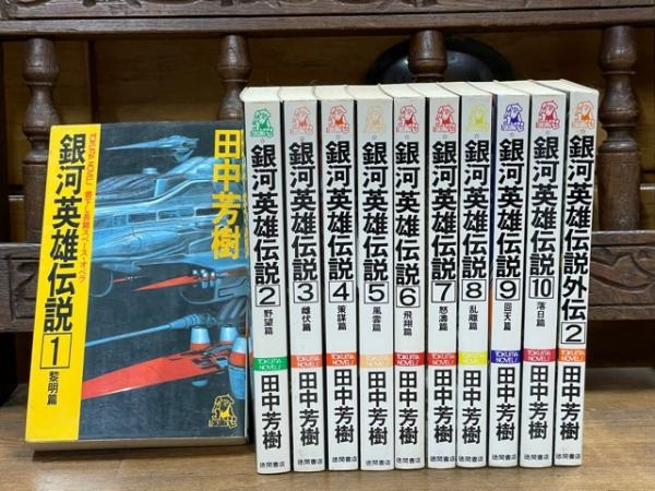 銀河英雄伝説 全１０冊＋おまけ（外伝の2のみ） 計11冊セット トクマ