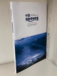 中国福建博物院展　長崎文化の源流をたずねて　日中国交正常化40周年長崎県・福建省友好県省締結30周年記念