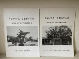 「ながさき」を伝承するⅢ　第3期ながさき平和講座報告書