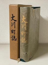 大川町誌（佐賀県伊万里市大川町）