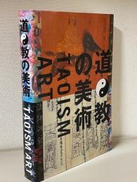 道教の美術 TAOISM ART 展覧会図録(大阪市立美術館) / 古本