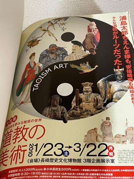 道教の美術 TAOISM ART 展覧会図録(大阪市立美術館) / 古本、中古本